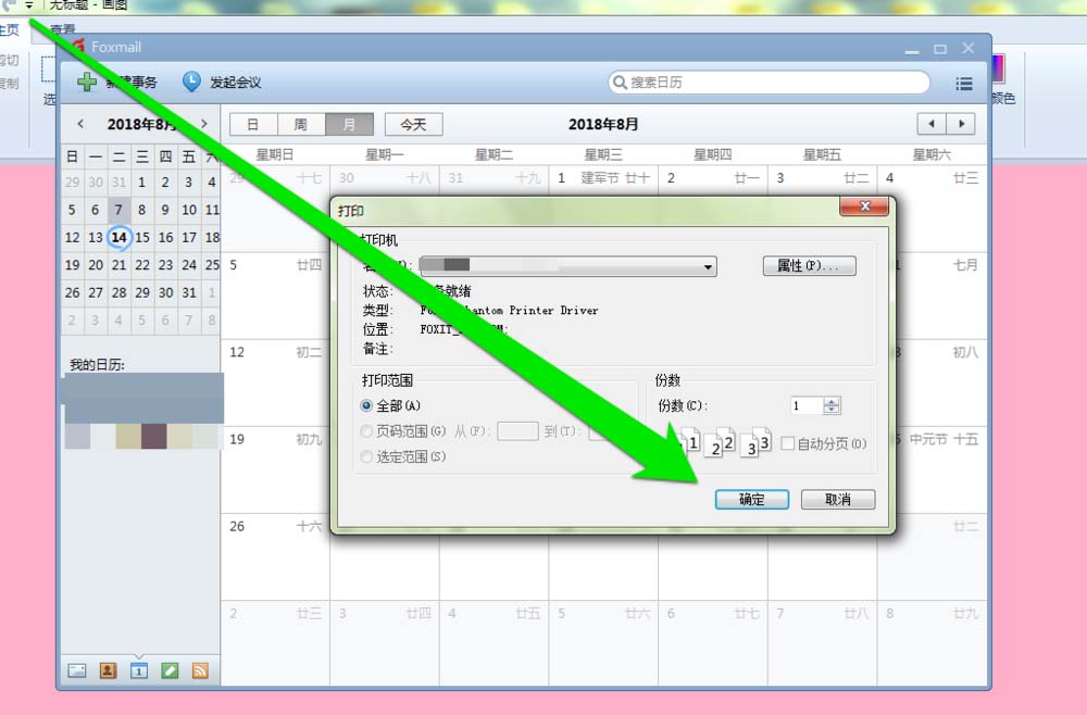 foxmail邮件怎样打印日历?