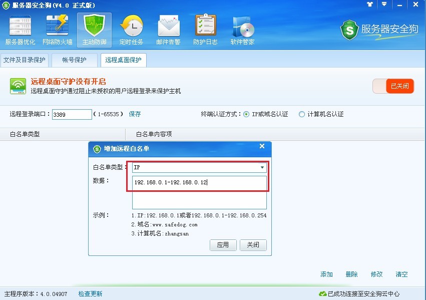服务器安全狗远程桌面保护使用图文教程