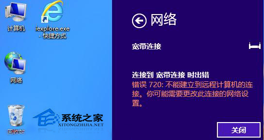 Win8宽带连接错误720不能建立远程计算机连接如何解决