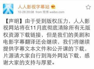 人人影视正式关站 公告称正清理内容