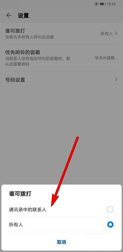 华为AI音箱畅连通话拨打权限怎么设置?