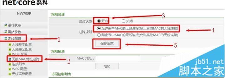 Netcore磊科路由器无线MAC地址过滤图解教程