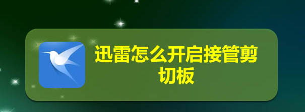 迅雷接管剪切板功能怎么开启使用?