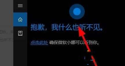 win10系统打开小娜功能提示抱歉我什么也听不见怎么办?