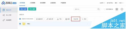 百度云企业版该怎么使用? 百度云共享文件权限的设置方法