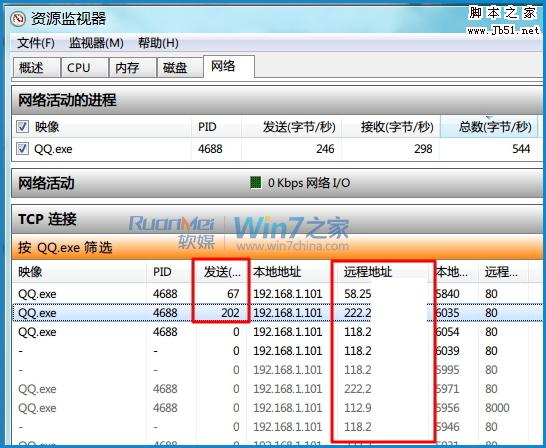 如何巧用Win7资源监视器查看QQ好友IP
