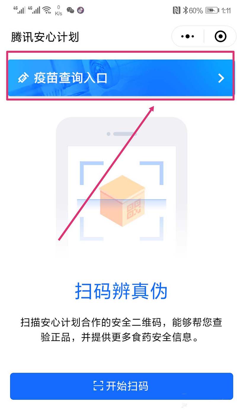 微信怎么通过小程序查询问题疫苗?