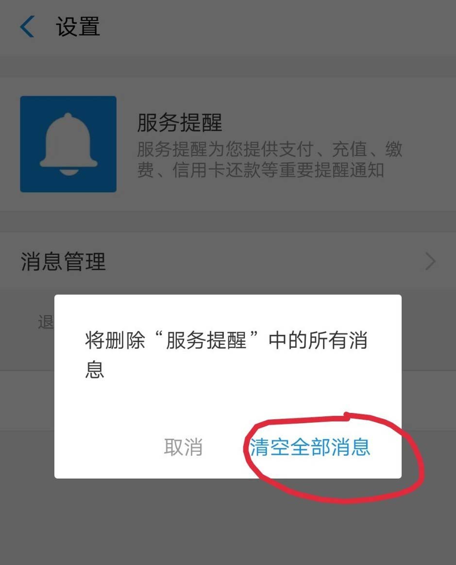 支付宝怎么退订服务提醒?