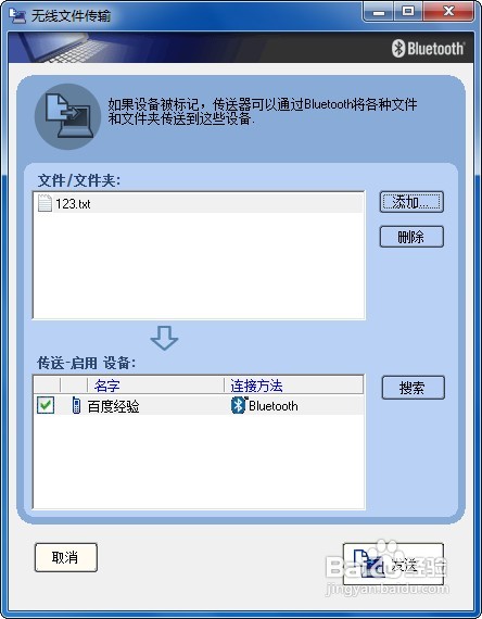 win7系统下怎样使用电脑蓝牙给手机发送文件