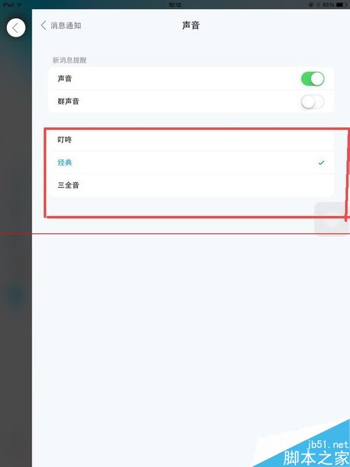 IpadAir2怎么设置QQ消息提醒声音不影响其他声音？