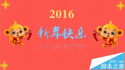 PPT怎么给好友制作2016年新年贺卡?