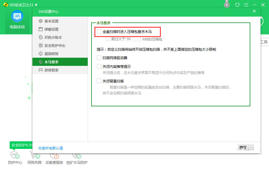 360安全卫士怎么设置全盘杀毒时也扫描压缩包?