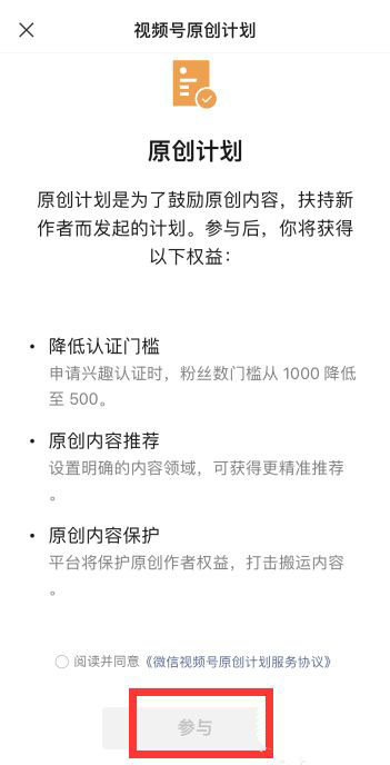 微信视频号怎么参加原创计划? 微信视频号原创计划的参与方法
