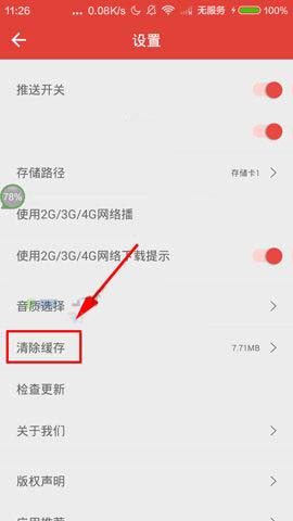 凤凰电台app怎么一键清除缓存?
