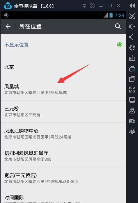 使用雷电模拟器给微信定位的设置方法