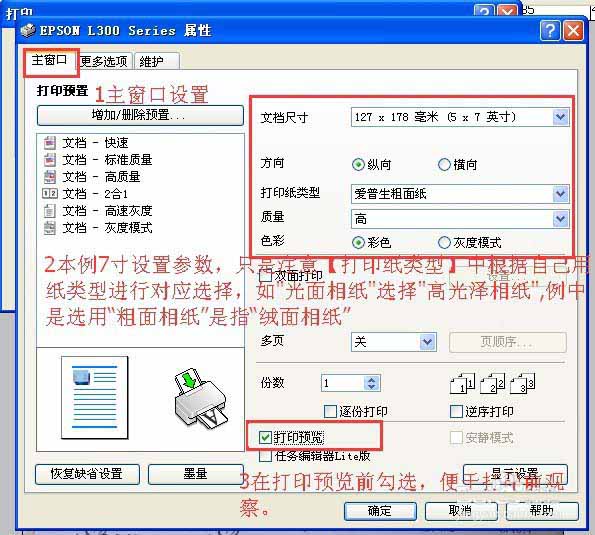爱普生L300打印机怎么设计打印纸类型?