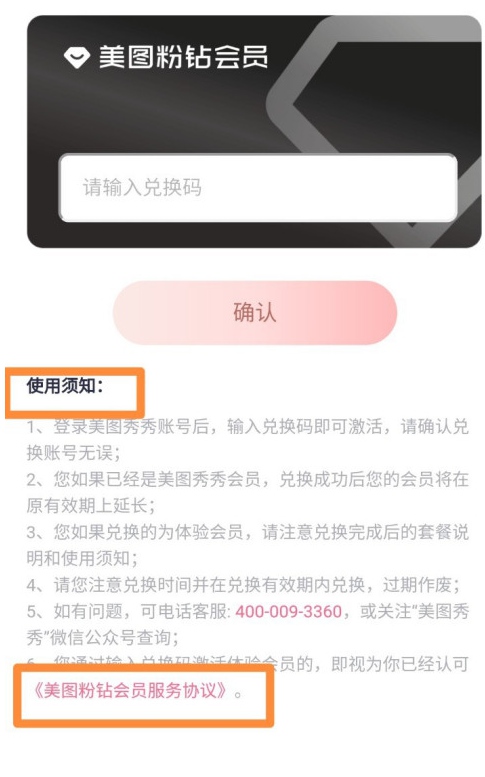 美图秀秀如何使用会员兑换码?