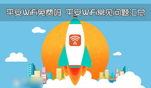 平安WiFi是免费的吗？平安WiFi常见问题汇总解答