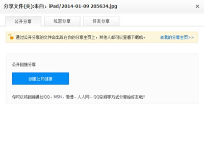 利用百度云盘分享文件及创建公开连接的方法