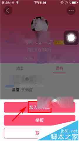 美柚app怎么拉黑好友? 美柚将好友拉到黑名单的教程