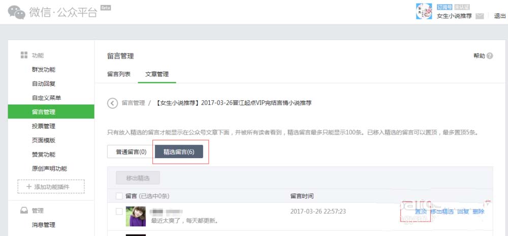 微信公众号怎么将精选留言置顶?