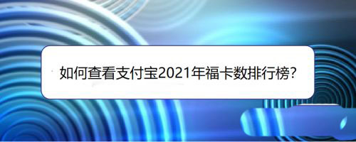 2021年支付宝福卡数排行榜在哪里查看?