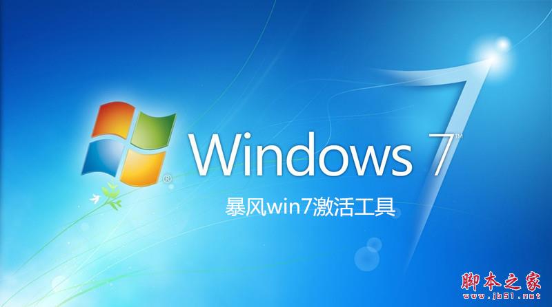 暴风一键永久激活 (windows/office激活工具)使用教程