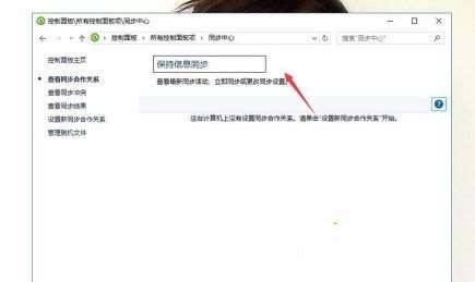 win10同步中心如何关闭?