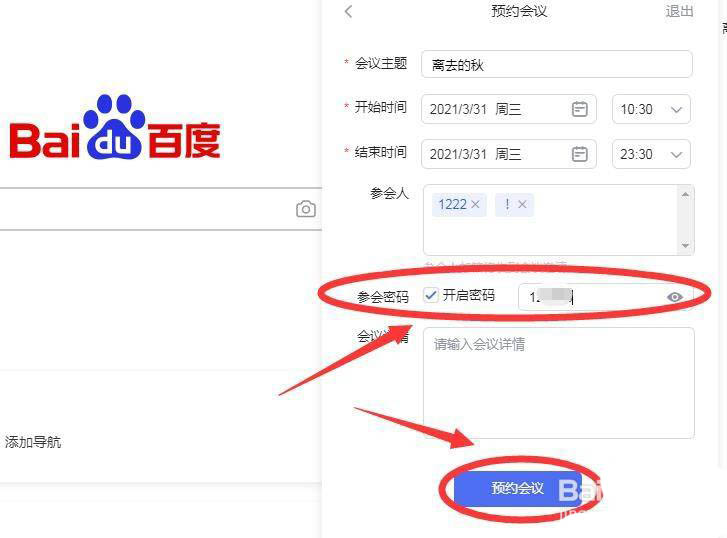 百度会议网页版怎么预约会议? 百度会议预约会议的技巧