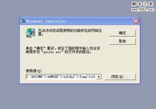 打开Word2003时弹出“无法访问您试图使用功能所在的网络位置”怎么解决
