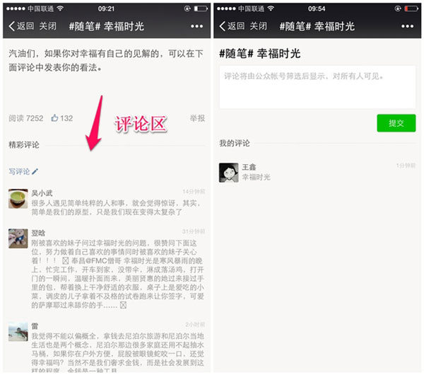 要火的节奏！微信内测公众账号新增评论功能 文章内显示评论区
