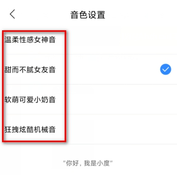 小度音箱如何更改音色?