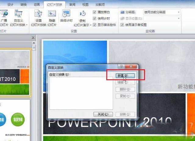 针对不同的放映场合 PowerPoint 2010 自定义放映功能的使用方法与过程