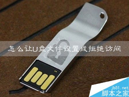 Win7怎么设置U盘文件拒绝访问？Win7设置U盘文件拒绝访问的方法
