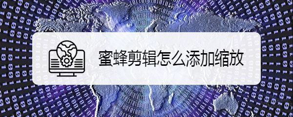 蜜蜂剪辑视频画面怎么缩放? 蜜蜂剪辑缩放的技巧