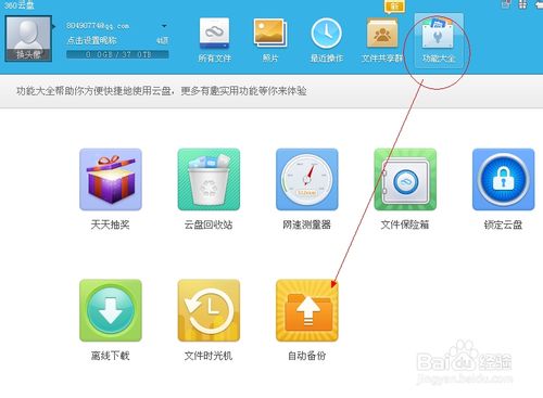 360云盘怎么自动备份电脑中的文件无需带着U盘拷资料