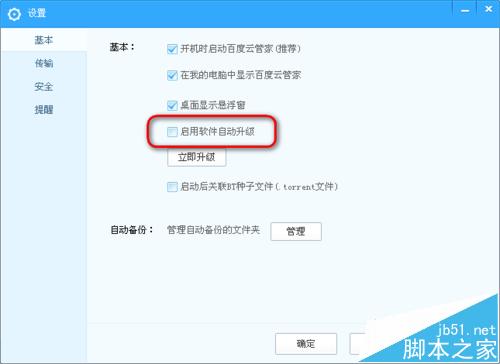 百度云管家总是强制升级该怎么办?禁止百度云管家自动升级的教程