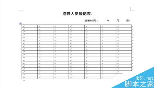 在word文档中怎么制作招聘人员登记表?