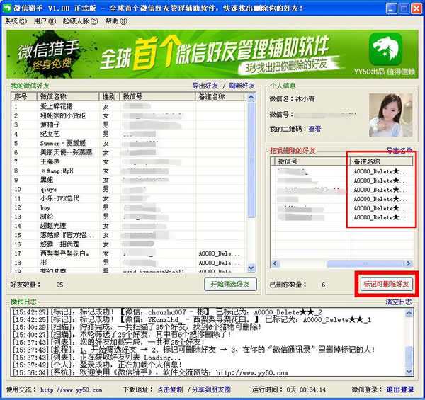 如何使用微信猎手软件把删除的好友找回来