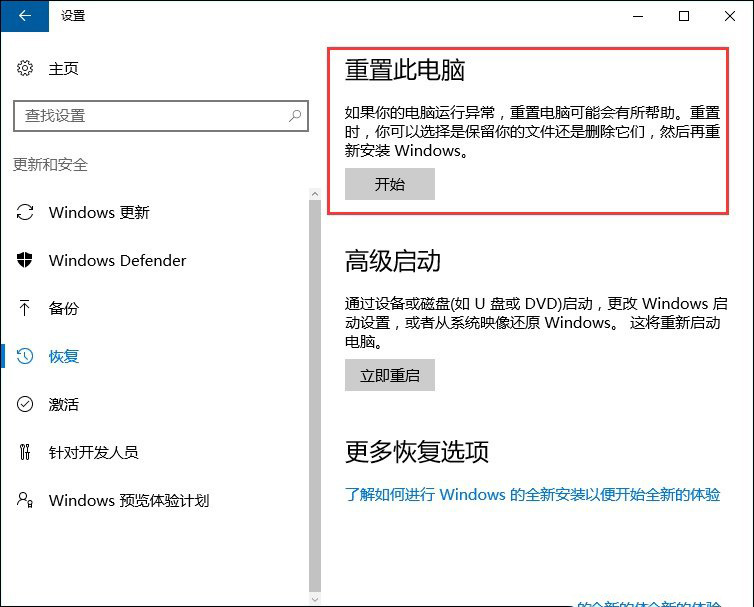 Win10系统恢复出厂设置和重装系统有哪些区别
