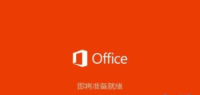 Win10系统怎么安装Office2016?Win10安装Office2016教程