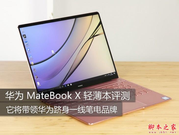 华为MateBook X商务本值得买吗？华为MateBook X轻薄本深度图解评测+拆解图