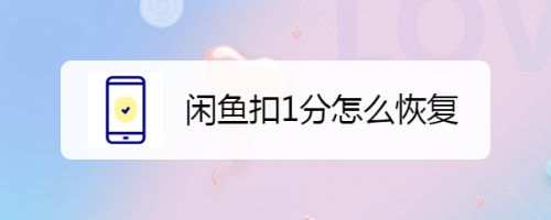 闲鱼扣分怎么恢复? 闲鱼扣1分的解决办法