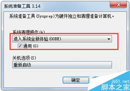 Win7系统自带的sysprep工具使用教程