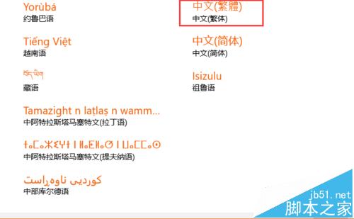 win10怎么将系统字体设置成繁体字?
