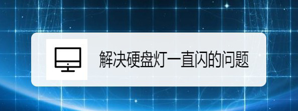 Win10开机硬盘灯一直闪怎么解决? win10硬盘灯闪烁的解决办法