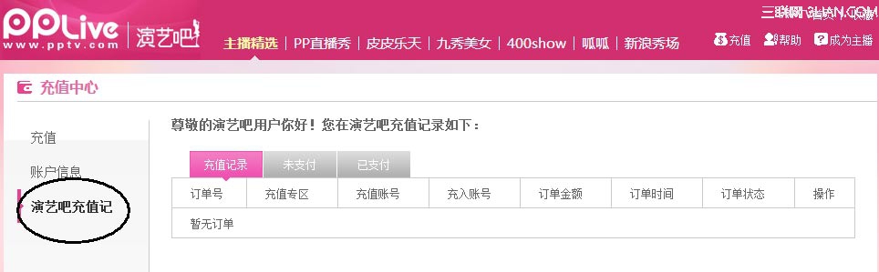 PPTV网络电视怎么查看充值记录、消费记录