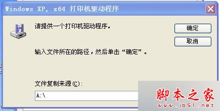 win8系统/win10系统连接XP系统打印机总是找不到驱动的解决方法图文教程