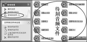 winXP下刻录CD影音文件必备条件及刻录步骤