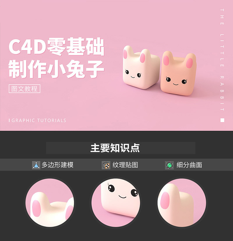 C4D详细解析超萌粉色小兔子建模教程